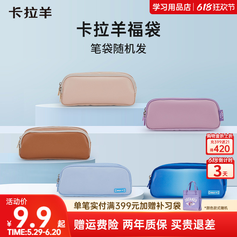【天猫U先】卡拉羊多功能双层大容量笔袋福袋款式随机发