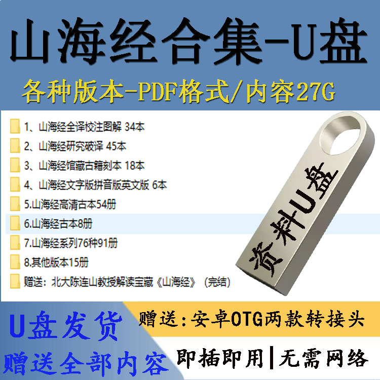 山海经电子版全集怪异神兽古代神话传说PDF资料人物插图版高清U盘