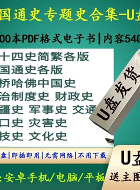 64G优盘送中国历史通史专题史1800本PDF二十四史历史地图通用U盘