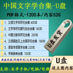 文字学系列书籍1200本合集PDF语言学上古音古文字目录学文献学U盘