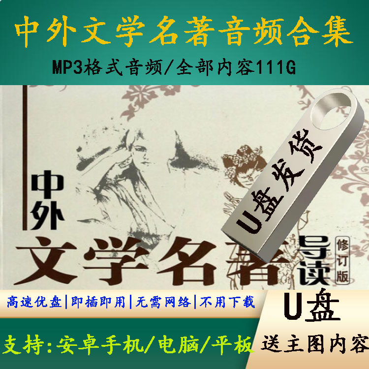 中外文学名著系列音频MP3优盘有声小说名著朗读音频故事合集U盘,个性定制/设计服务/DIY,U盘定制,淘宝优惠券,粉丝福利购,淘宝优惠卷