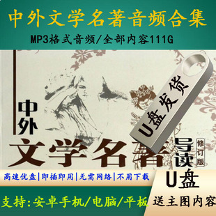 中外文学名著系列音频MP3优盘有声小说名著朗读音频故事合集U盘