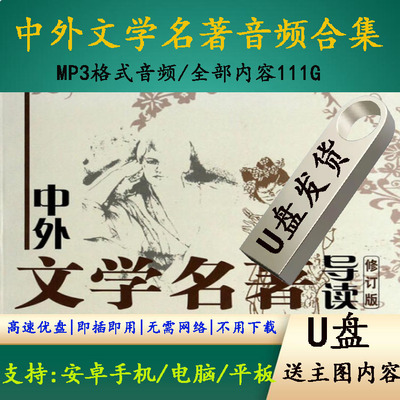 中外文学名著系列音频MP3优盘有声小说名著朗读音频故事合集U盘