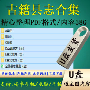 古籍县志9000册地方志全国旧县志古方志省志市志府志州老方志U盘