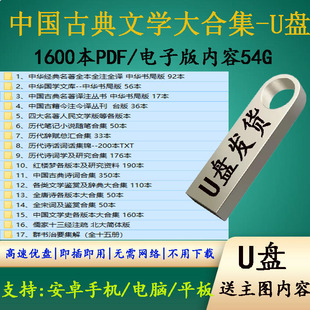 中国古典文学1600本PDF电子版 古典诗词典赋鉴赏唐诗宋词全集U盘
