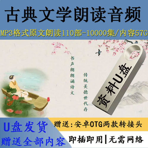 古典文学朗读音频MP3原文国学经典名著古文四大有声真人朗诵U盘