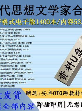 古代思想家文学家合集电子版PDF格式1400本文档资料全集优盘u盘