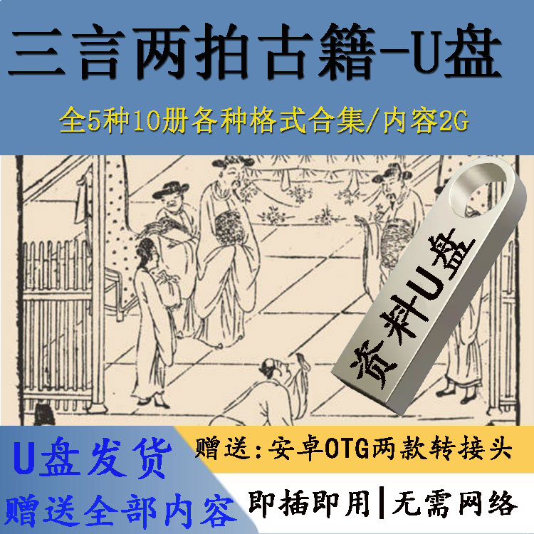三言二拍全5种冯梦龙凌蒙初电子版古籍扫描原著无删减PDF文档U盘