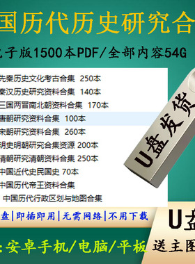 U盘送中国历代断代史研究1500本PDF秦汉是唐宋明清史合集64G优盘
