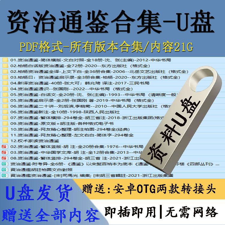 资治通鉴古籍大合集电子版PDF格式文档资料柏杨白话版全套优盘U盘