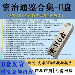 资治通鉴古籍大合集电子版PDF格式文档资料柏杨白话版全套优盘U盘