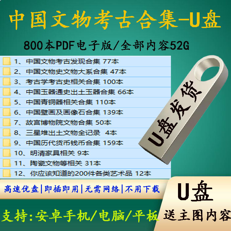 中国考古系列书籍800本合集PDF电子版考古学考古史合集U盘优盘