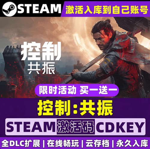 控制:共振Steam激活自己库里CONTROL Resonant全DLC单机电脑游戏
