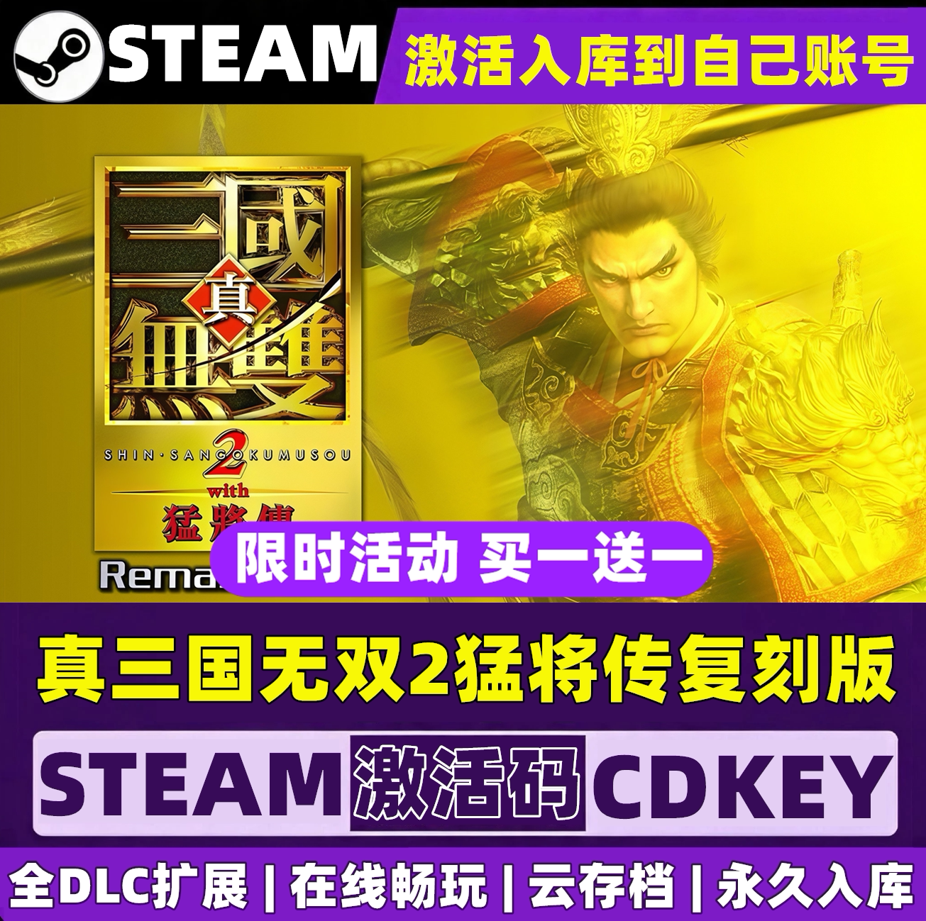 真三国无双2with猛将传复刻版Steam激活自己库里 全DLC单机PC游戏
