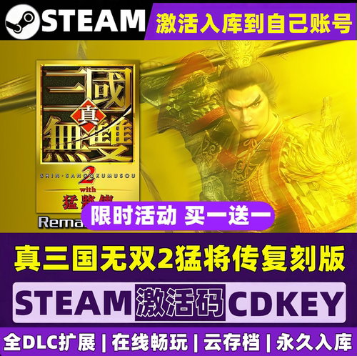 真三国无双2with猛将传复刻版Steam激活自己库里 全DLC单机PC游戏
