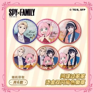 间谍过家家吧唧徽章全新正版官谷阿尼亚约尔劳埃德马口铁徽章