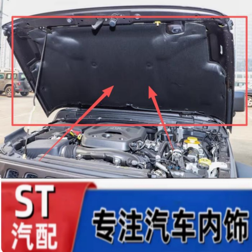吉普牧马人发动机隔热棉