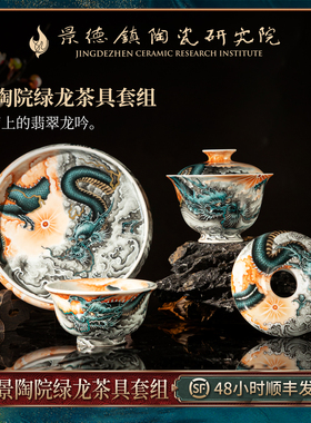 【景德镇陶瓷研究院】绿龙盖碗壶承茶杯套组功夫茶具纯手工手绘