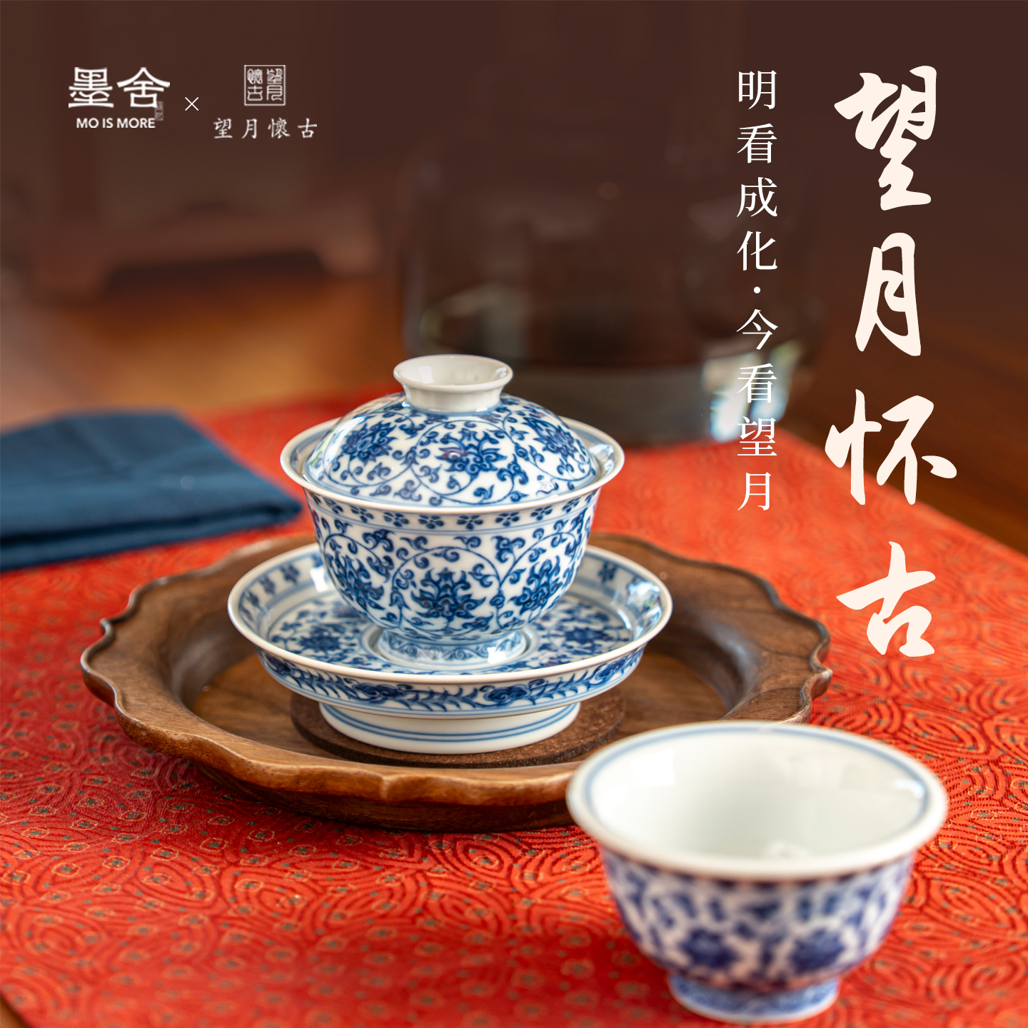 墨舍望月怀古青花缠枝莲三才盖碗