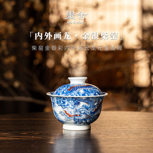 墨舍柴窑丨金银彩内外画云龙元宝盖碗景德镇陶瓷moshe1645