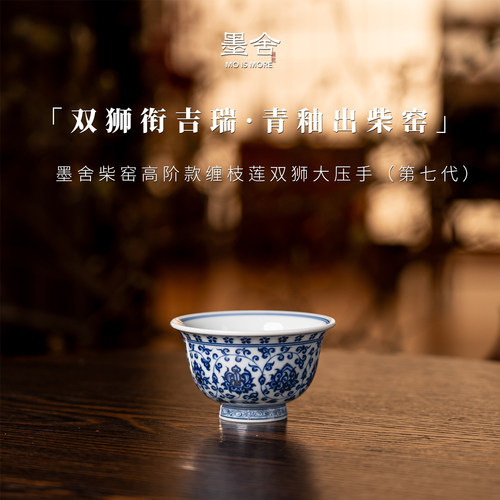 墨舍柴窑高阶款缠枝莲狮心大压手杯（第七代） moshe1234