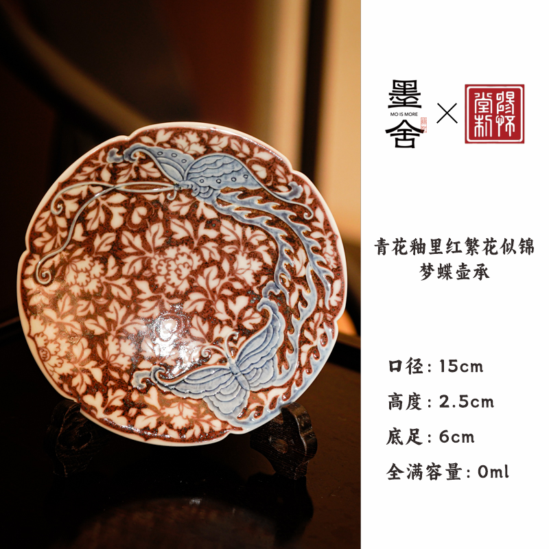 【墨舍名窑 】畅怀堂青花釉里红繁花似锦梦蝶壶承 cht9