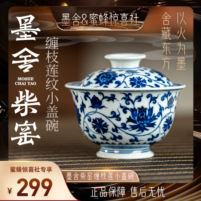 【蜜蜂惊喜社溯源甄选】墨舍柴窑缠枝莲小盖碗手工景德镇青花茶碗