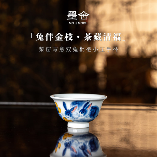 墨舍柴窑丨写意双兔枇杷小压手杯景德镇陶瓷茶具纯手绘moshe1398