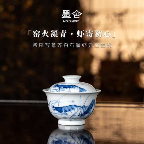 墨舍柴窑丨写意齐白石墨虾元宝盖碗景德镇陶瓷茶具moshe1433