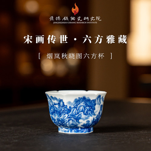 景德镇陶瓷研究院丨烟岚秋晓图六方杯纯手工手绘jty08