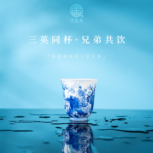 画堂春|桃园三结义主人杯景德镇玉泥青花家用纯手工htc1618
