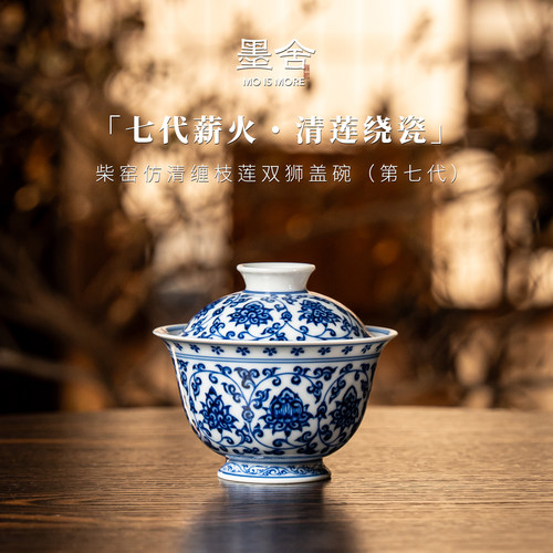 墨舍柴窑丨仿清缠枝莲双狮盖碗（第七代）景德镇陶瓷moshe1634