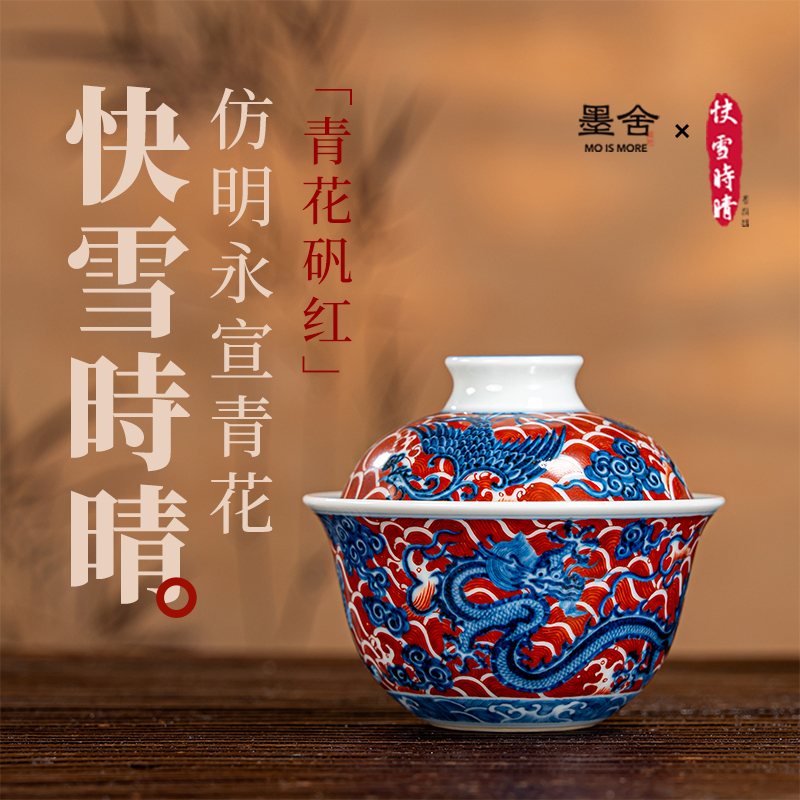 墨舍快雪时晴青花釉里红龙纹茶具