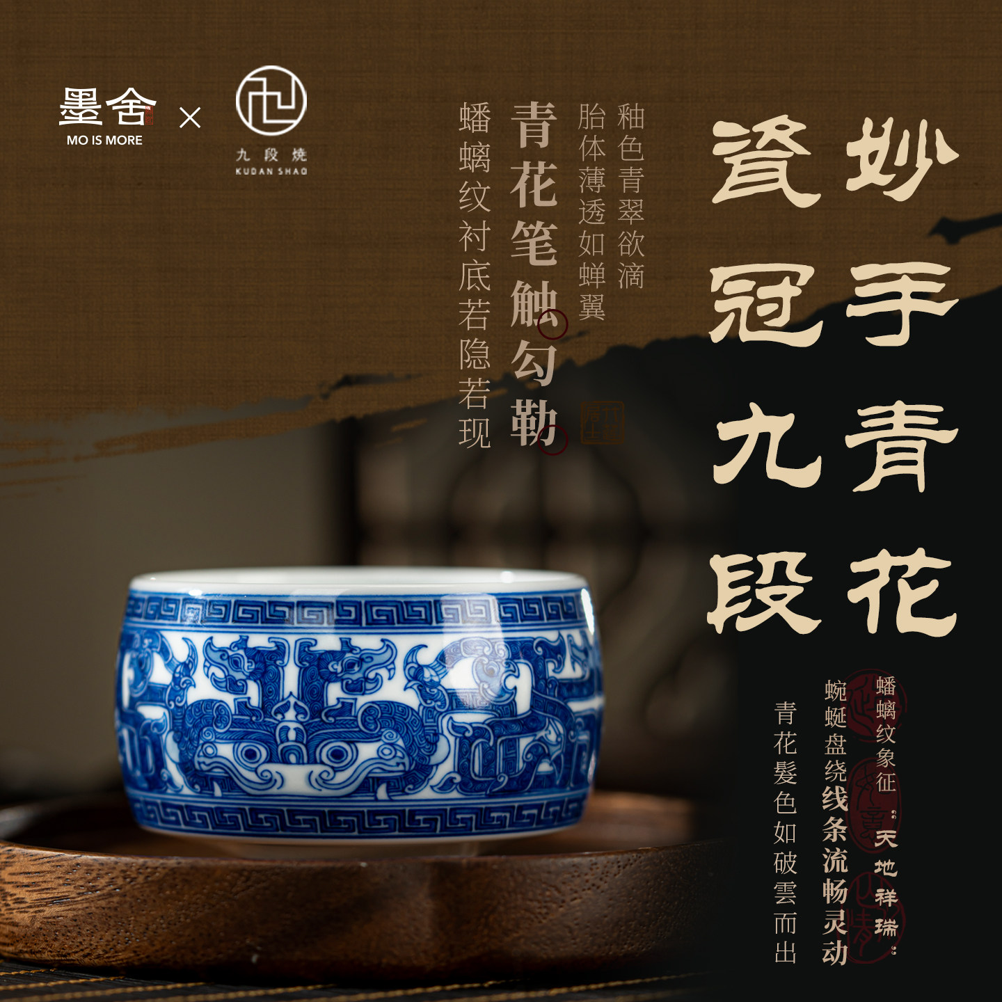 墨舍九段妙手蟠螭纹青花禅定杯
