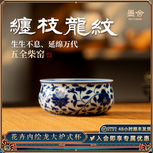 墨舍柴窑花卉内绘龙平底大炉式杯景德镇中式手绘青花陶瓷茶杯高端