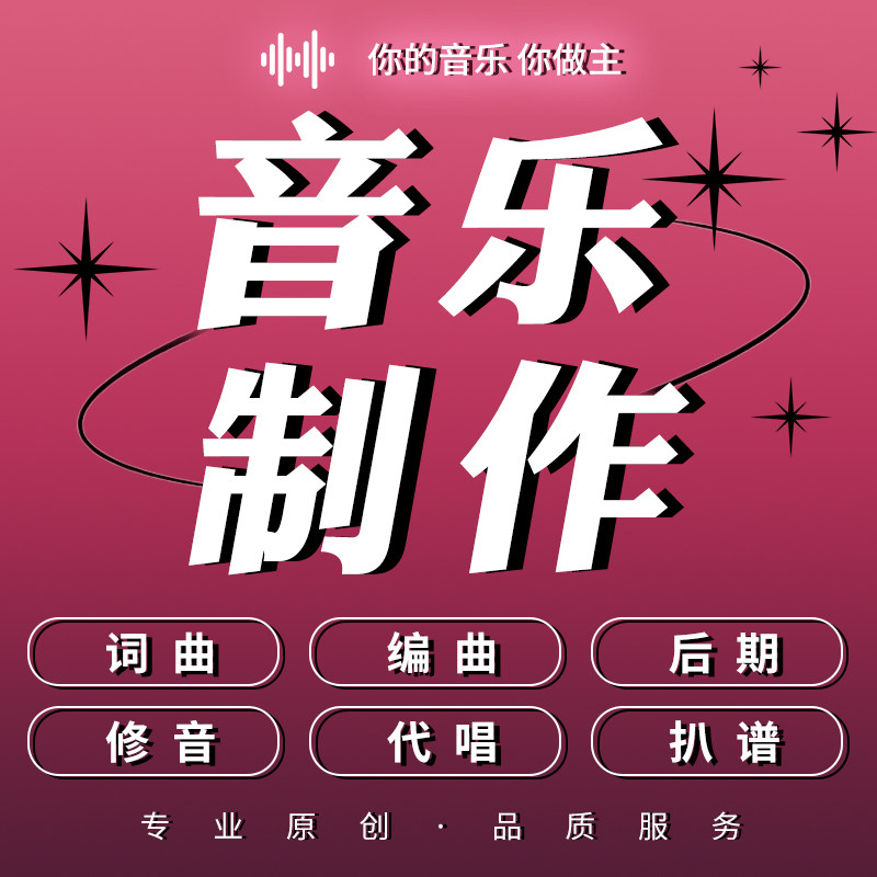 音乐制作原创作词作曲编曲打谱扒乐器编曲/作曲/配音