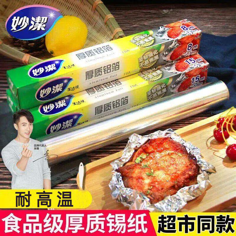 妙洁加厚铝箔锡纸 家用烤箱空气炸锅烧烤耐高温食品级锡箔纸