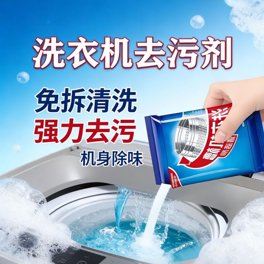 洗衣机槽清洁剂波轮滚筒专用强力除垢除菌去污洗衣机清洗剂神器