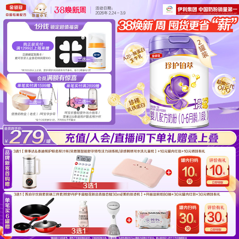 伊利金领冠珍护铂萃全面营养1段0-6个月婴幼儿配方牛奶粉750g*2罐
