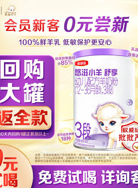金领冠悠滋小羊舒享3段羊奶粉