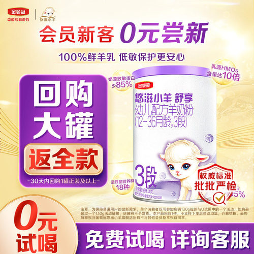 金领冠悠滋小羊舒享3段羊奶粉
