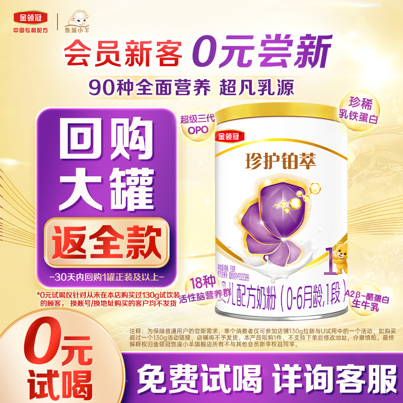 【0元试喝】伊利金领冠珍护铂萃0-6个月1段新生婴儿牛奶粉130g