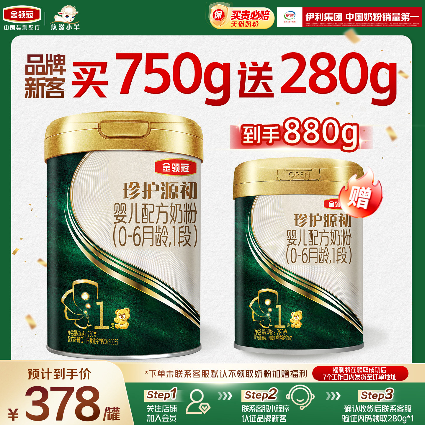 【新客3.0】伊利金领冠珍护源初1段750g+280g*1罐0-6月配方奶粉图片