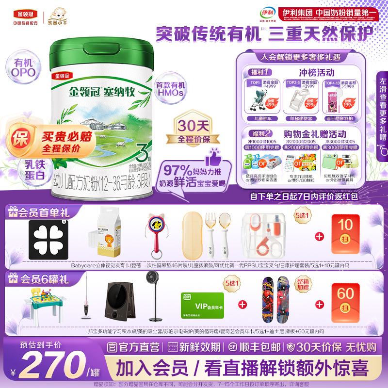 【鲜活有机】伊利金领冠塞纳牧3段1-3岁幼儿有机A2牛奶粉800g