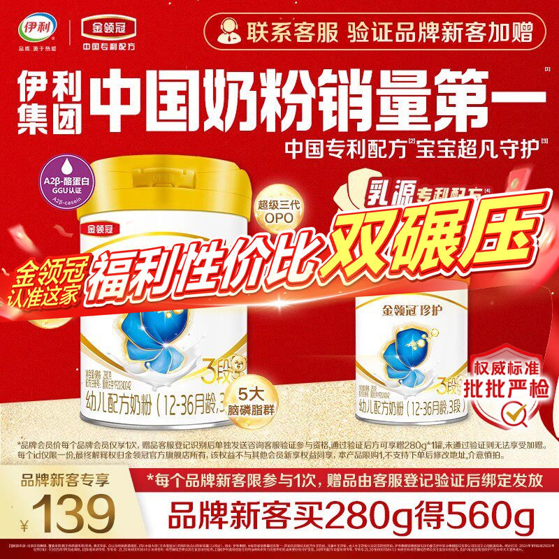 【新客3.0】伊利金领冠珍护3段280g*1罐12-36月婴幼儿配方牛奶粉