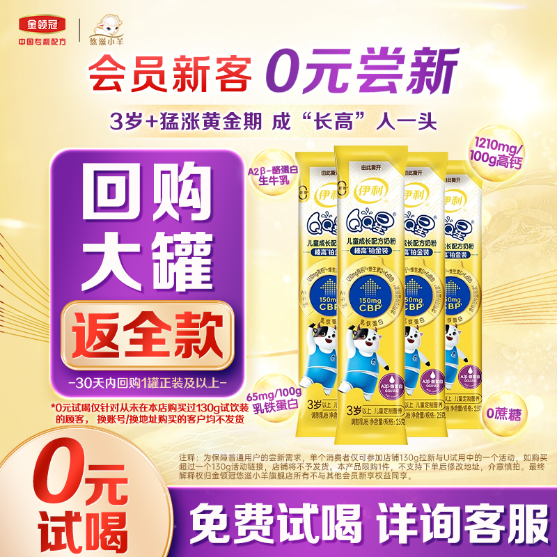 【入会0元新客享】伊利QQ星榛高铂金装配方儿童牛奶粉25g*4尝鲜装