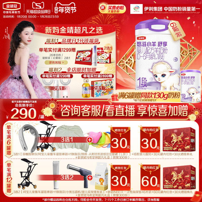 【100%鲜羊乳】伊利金领冠悠滋小羊舒享1段婴儿配方羊奶粉700g*6,婴童奶粉,婴幼儿羊奶粉,淘宝优惠券,粉丝福利购,淘宝优惠卷