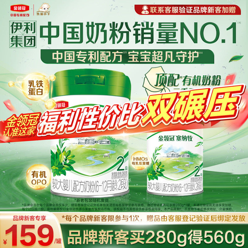 【新客3.0】伊利金领冠塞纳牧2段280g婴幼儿有机6-12月配方牛奶粉