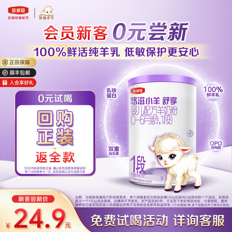 【直播专享秒杀】伊利金领冠悠滋小羊舒享1段羊奶粉130g