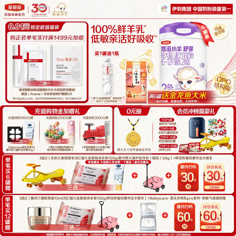 【专属优惠】伊利金领冠悠滋小羊舒享2段低敏配方羊奶粉700g*6